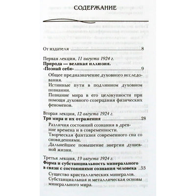 Rudolfas Steineris „Įšventintųjų sąmonė. Tikrieji ir klaidingi dvasinių tyrimų keliai“ (243)