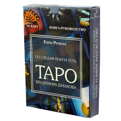 Taro kortos Toto knygos pėdsakais. Vladimiro Šmakovo / Elenos Petrovos Tarot (dėvėta dėžutė)
