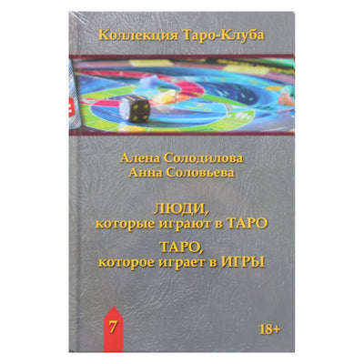 Алена Солодилова "Люди, которые играют в таро. Таро, которое играет в игры"