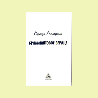 Карты Оракул Ленорман Бриллиантовое Сердце / Андрей Головизнин