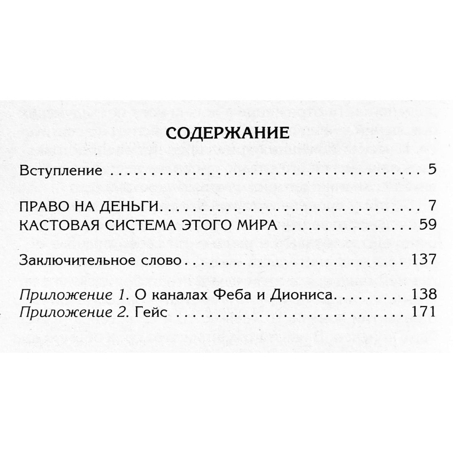 Ksenia Menshikova "Teisė į pinigus. Kas myli pinigus? Ar juos galima prisijaukinti. Bandymai ir provokacijos. Kastų sistema"