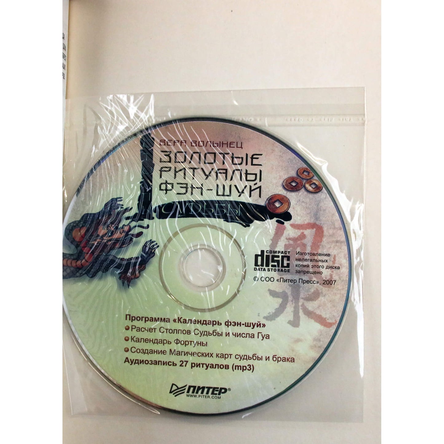 Вера Волынец "Золотые ритуалы Фэн-Шуй" + CD