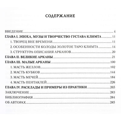 Эльза Хапатнюковская "Золотое таро Климта. Танец запретных снов"