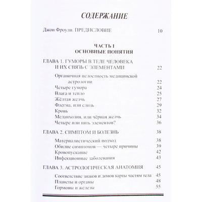 Оскар Хофман "Традиционная медицинская астрология. Лечение с помощью элементов"
