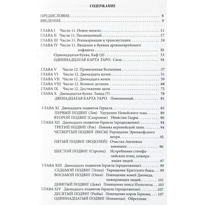 Гарриетт Кертисс "Ключ судьбы или духовная интерпретация чисел и символов" книга 2