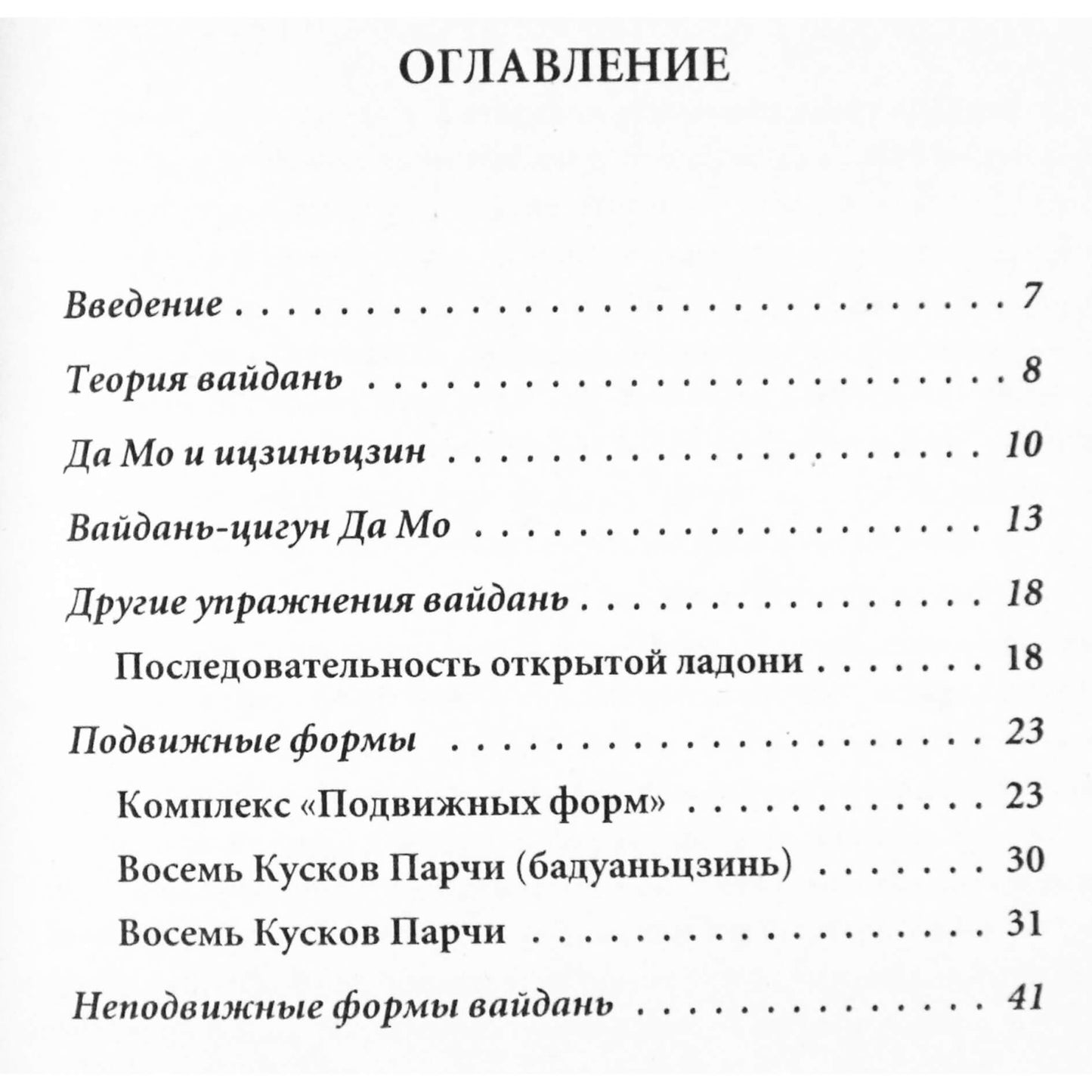 Yang JUNMIN „Waidan Qigong“