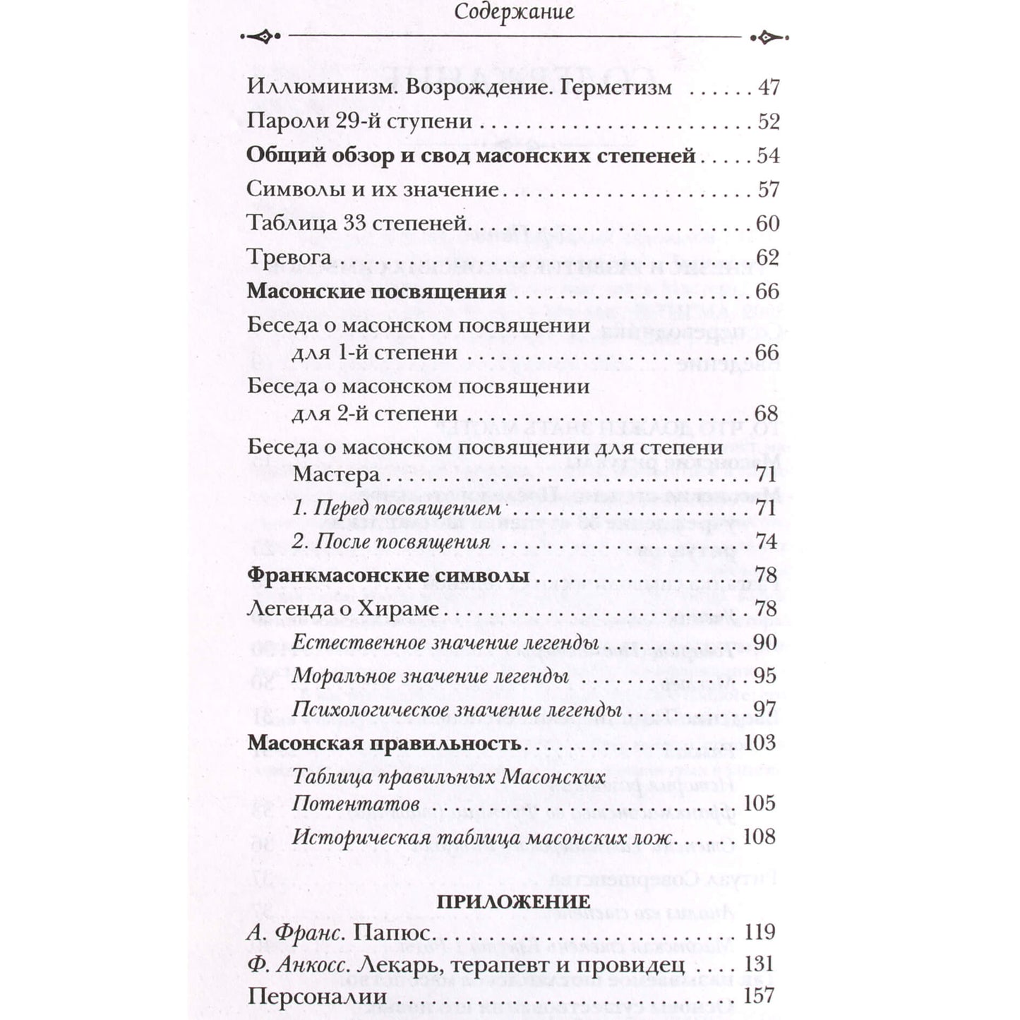 Papus "Masonų simbolių atsiradimas ir raida"
