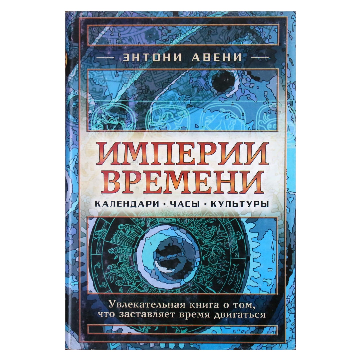 Anthony Aveni „Laiko imperija“