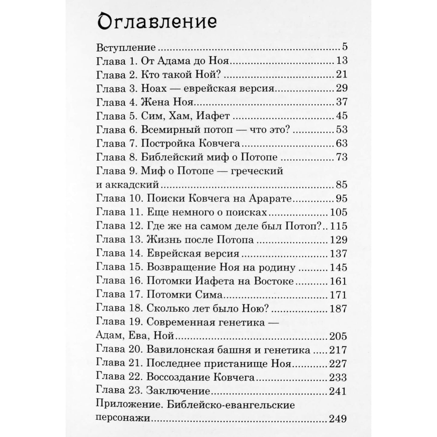Рамиль Мавлютов "Тайна Ноева Ковчега"