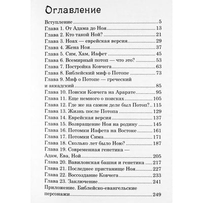 Рамиль Мавлютов "Тайна Ноева Ковчега"