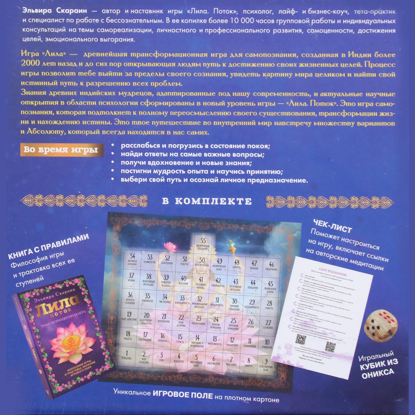 Лила. Поток. Трансформационная игра / Эльвира Скараин (комплект)