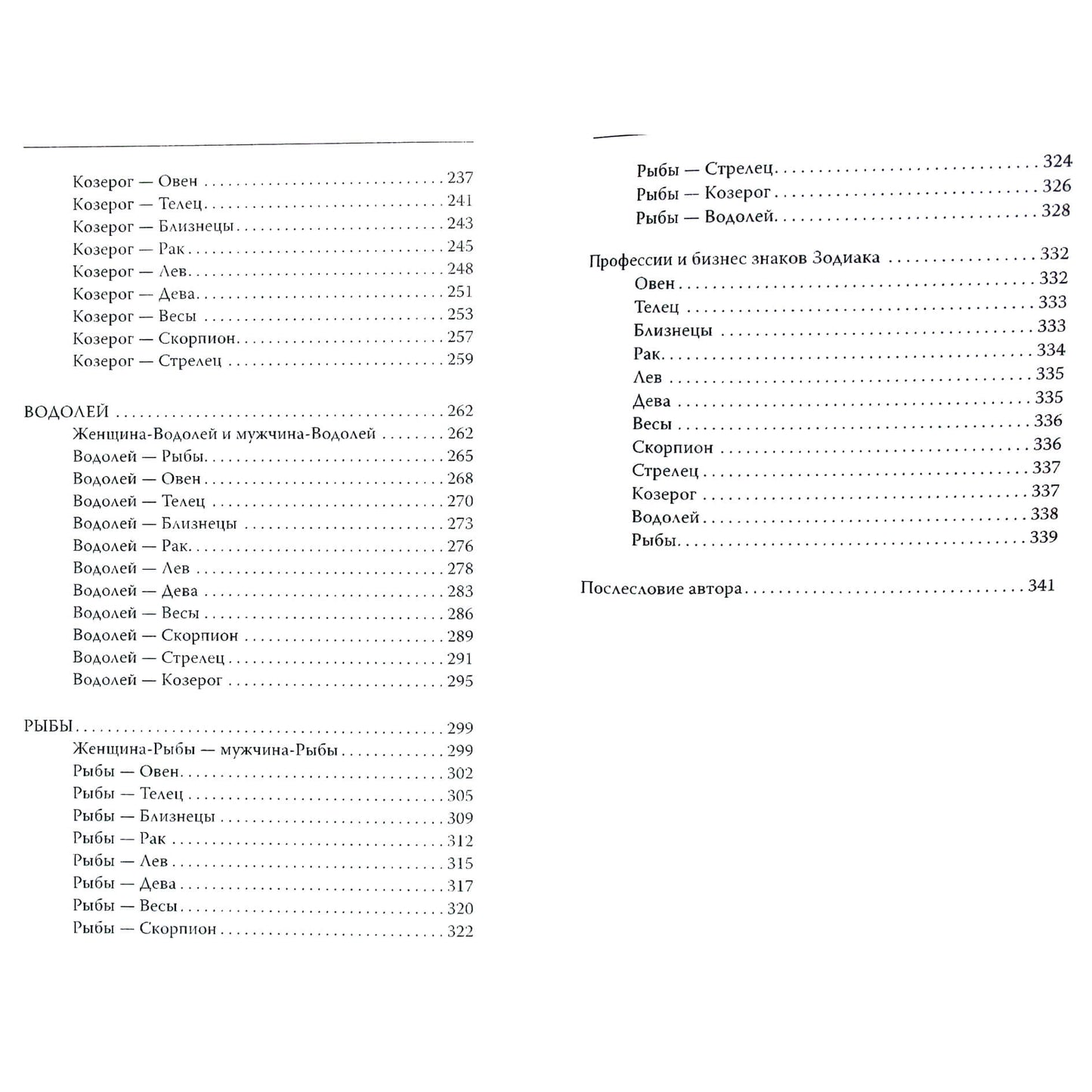 Яросвет Самовидец "Астрология о взаимоотношениях мужчины и женщины"