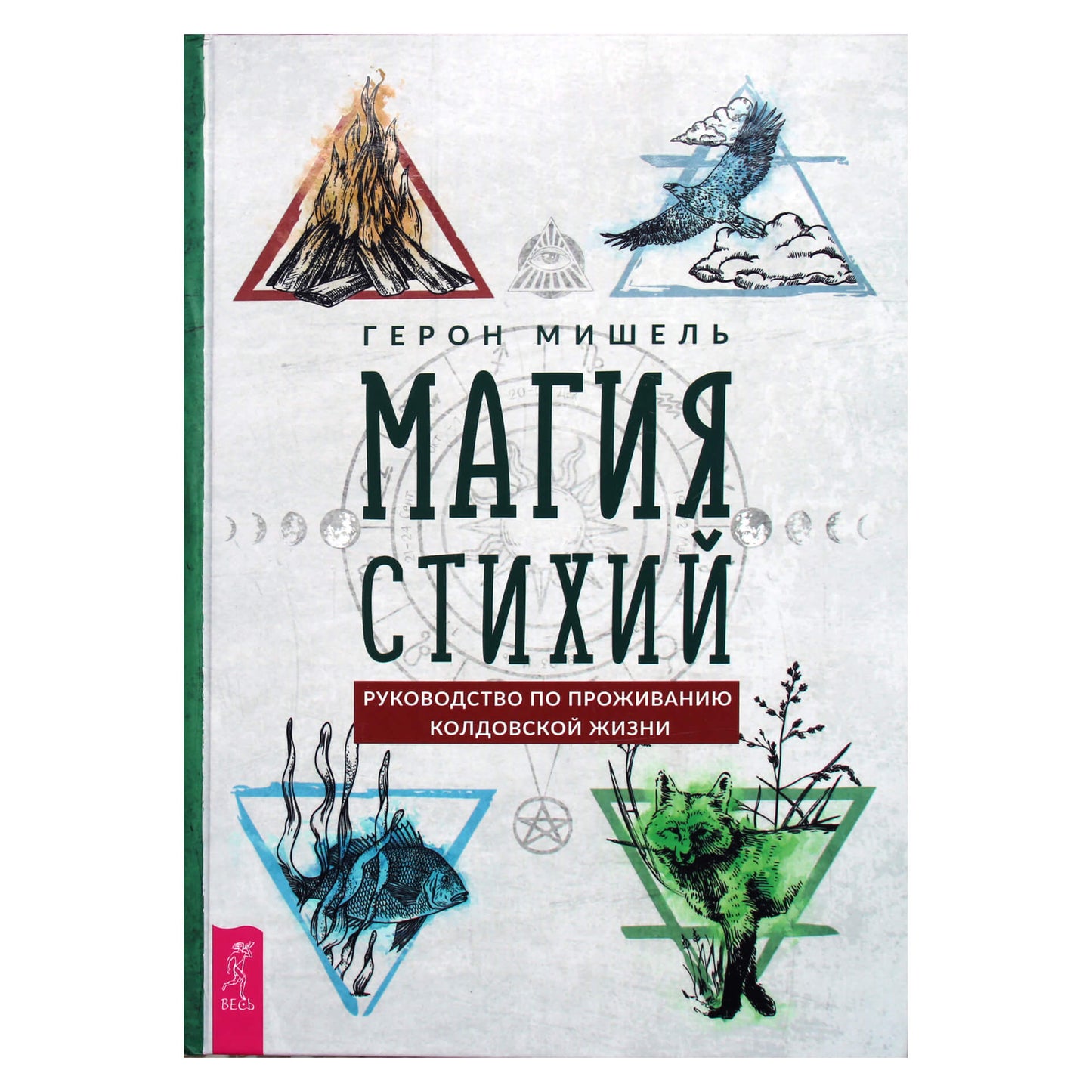 Герон Мишель "Магия стихий: руководство по проживанию колдовской жизни"