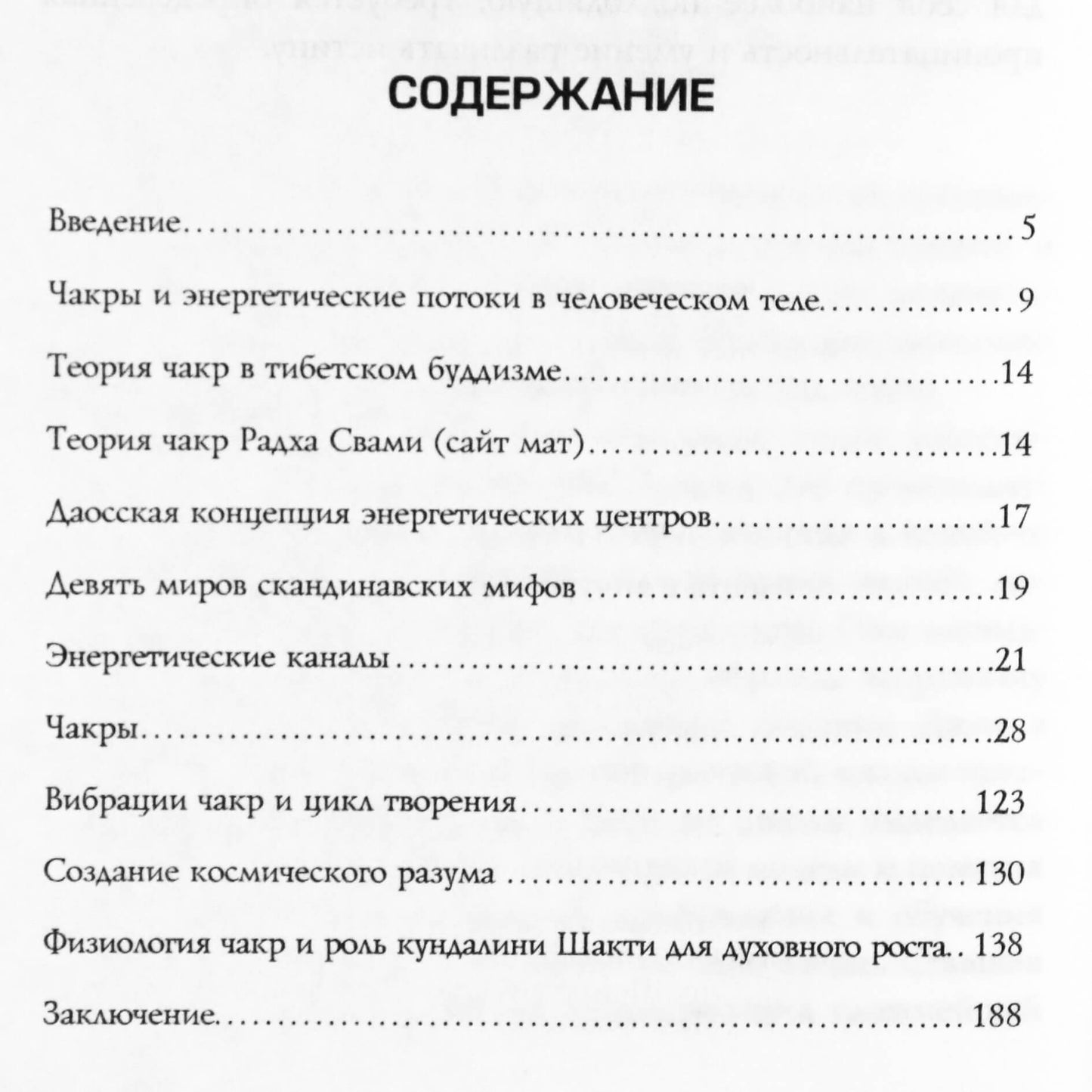 Сан Лайт "Чакры. Энергии жизненных сфер"