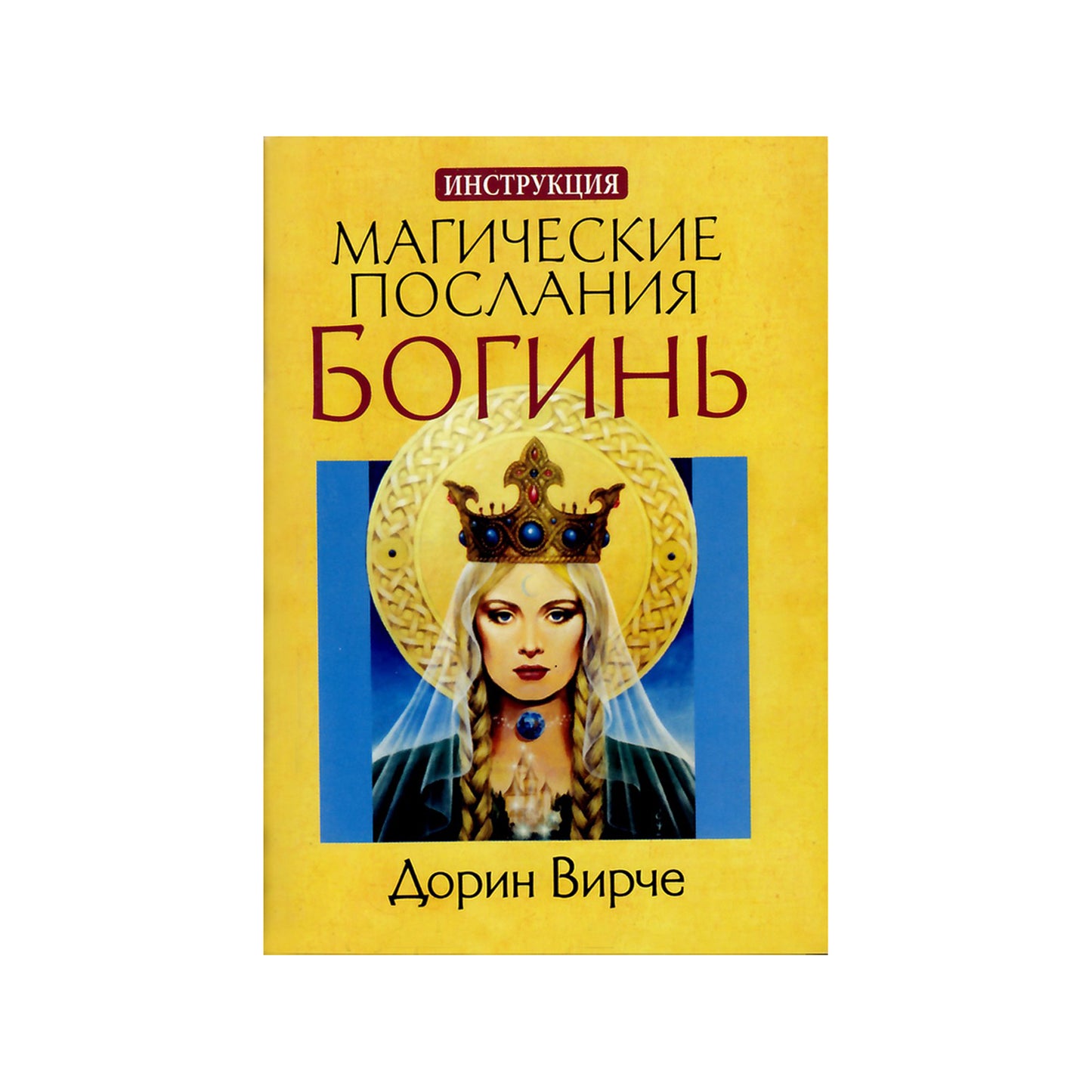 Карты Магические послания Богинь / Дорин Вирче