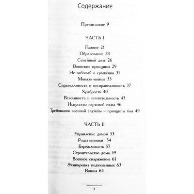 Thomas Cleary "Samurajaus kodas. Šiuolaikinis "Bushido Seshinshu" vertimas