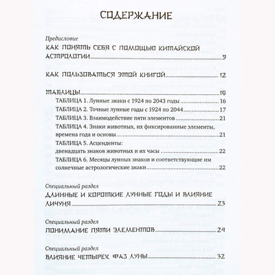 Theodora ir Laura Lau "Kinų astrologijos pagrindai kartu su Vakarų Zodiako ženklais"