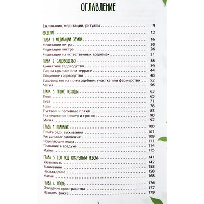 Джессика Мари Баумгартнер "Магия природы: медитации и ритуалы по обретению своего внутреннего голоса"