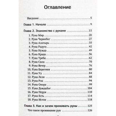 Переслава Полесская "Руны. Понятный самоучитель по работе с магическим алфавитом"