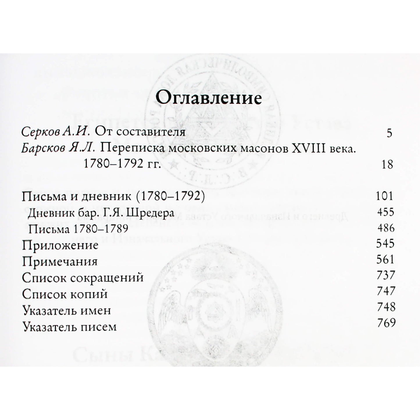 Яков Барсков "Переписка московских масонов XVIII века. 1780-1792 гг."