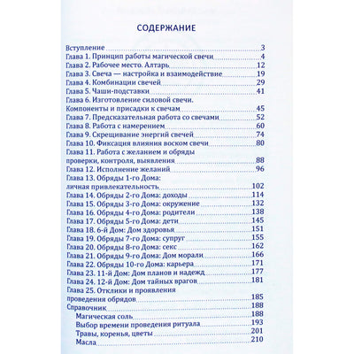 Дмитрий Невский "Тонкая магическая свеча. Практики. Техники. Обряды"