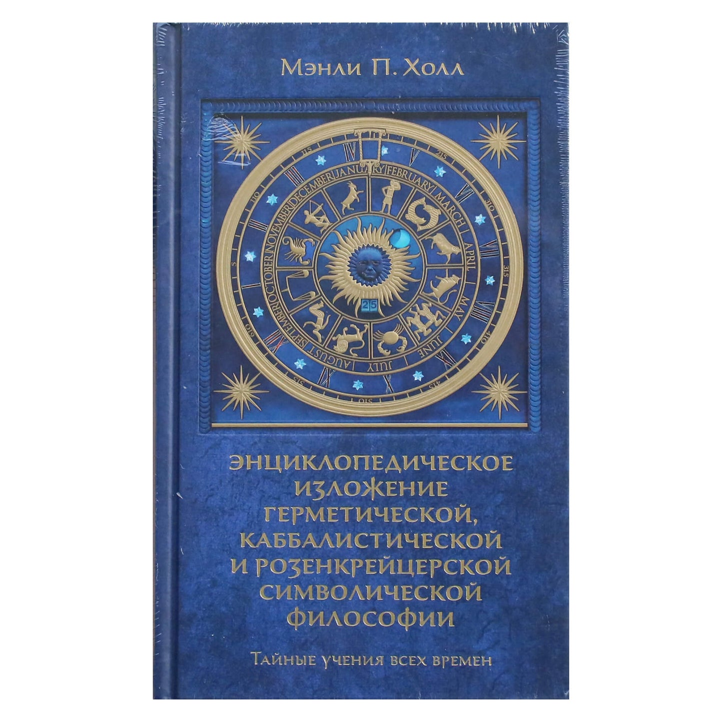 Мэнли Холл "Тайные учения всех времен. Энциклопедическое изложение"
