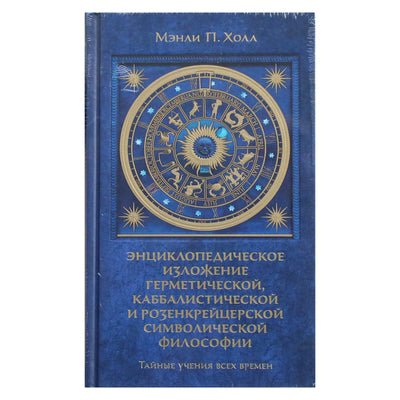 Manly Hall "Visų laikų slapti mokymai. Enciklopedinis pristatymas"