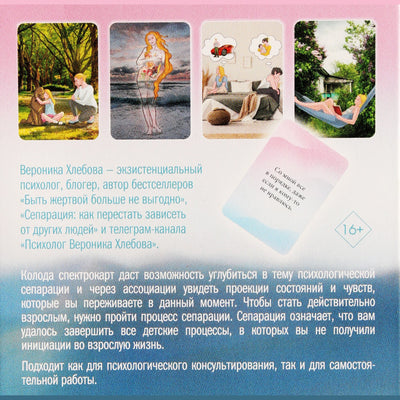 Карты метафорические Моя Сепарация. Я не завишу от других! / Вероника Хлебова
