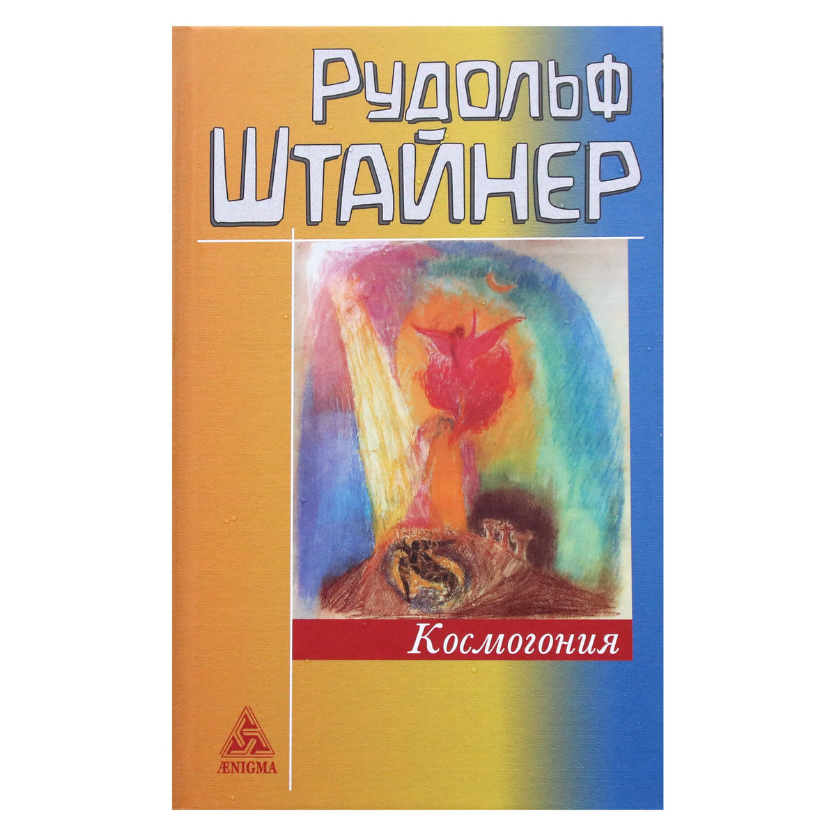 Рудольф Штайнер "Космогония"