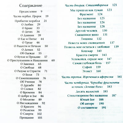 Халиль Джебран "И сказал Пророк. Классическая книга Халиля Джебрана и его тексты"