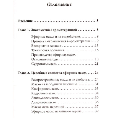 Ароматерапия. Профилактика и лечение заболеваний