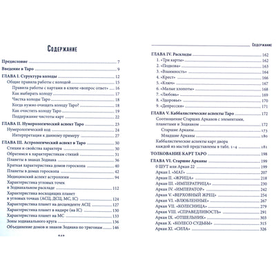 Эндрю Тэйвас "Таро и символизм. Учебное пособие с применением астрологии, нумерологии, каббалы и символизма"