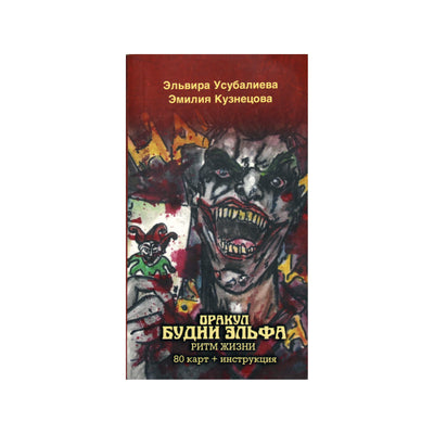 Карты Оракул Будни Эльфа. Ритм жизни