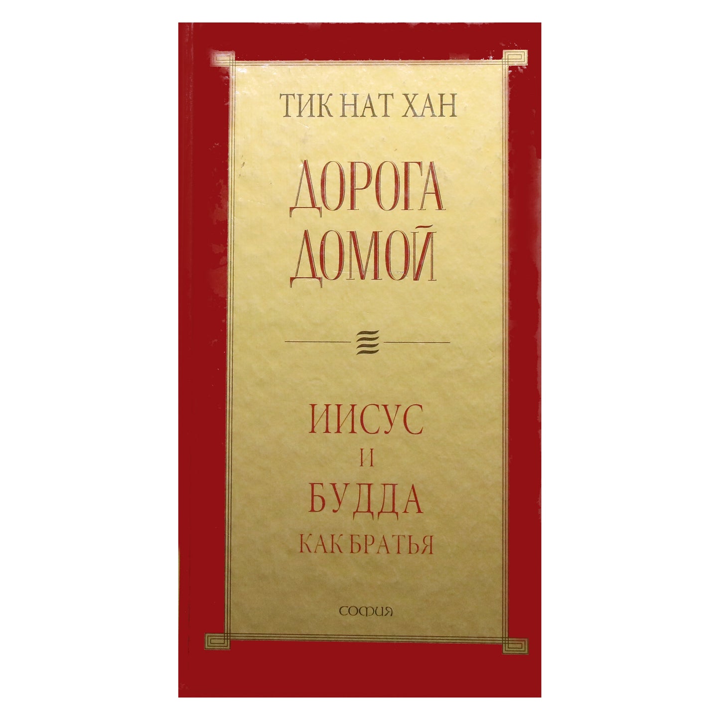 Thich Nhat Hanh "Kelias namo. Jėzus ir Buda"