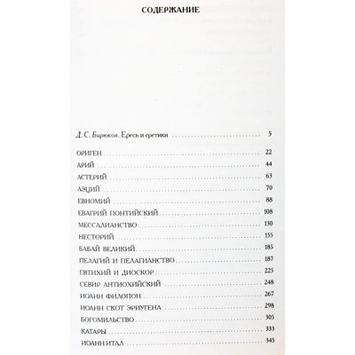 Александрийская библиотека / Книга еретиков