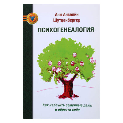 Анн Шутценбергер "Психогенеалогия. Как излечить семейные раны и обрести себя"