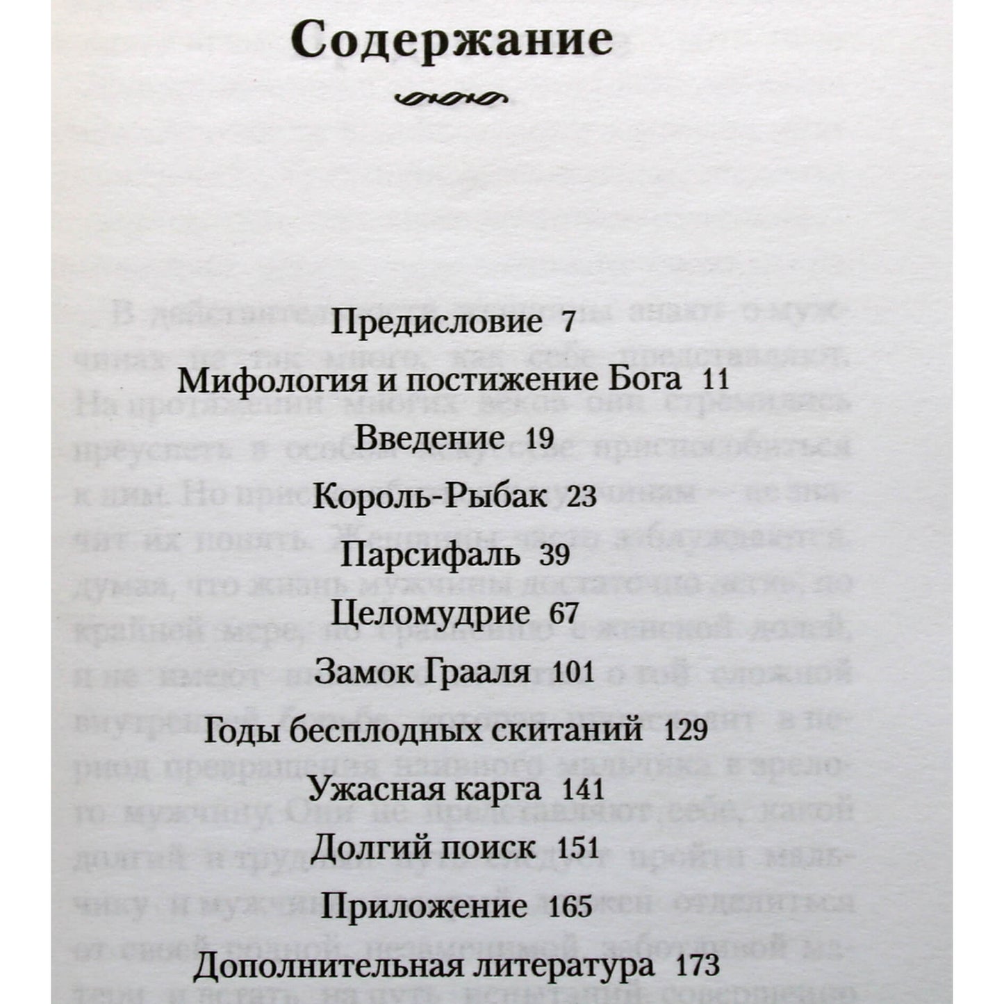 Роберт Джонсон "Он: глубинные аспекты мужской психологии"