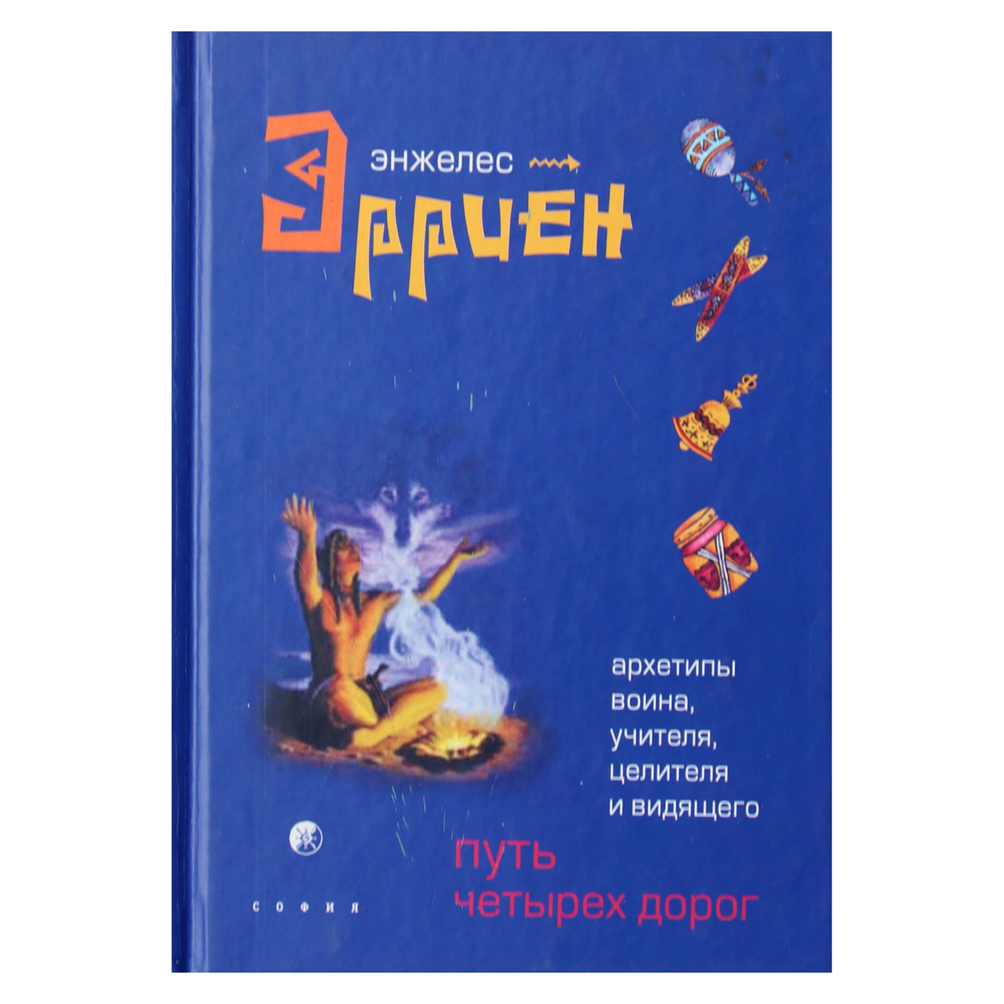 Энжелес Эрриен "Путь четырех дорог"
