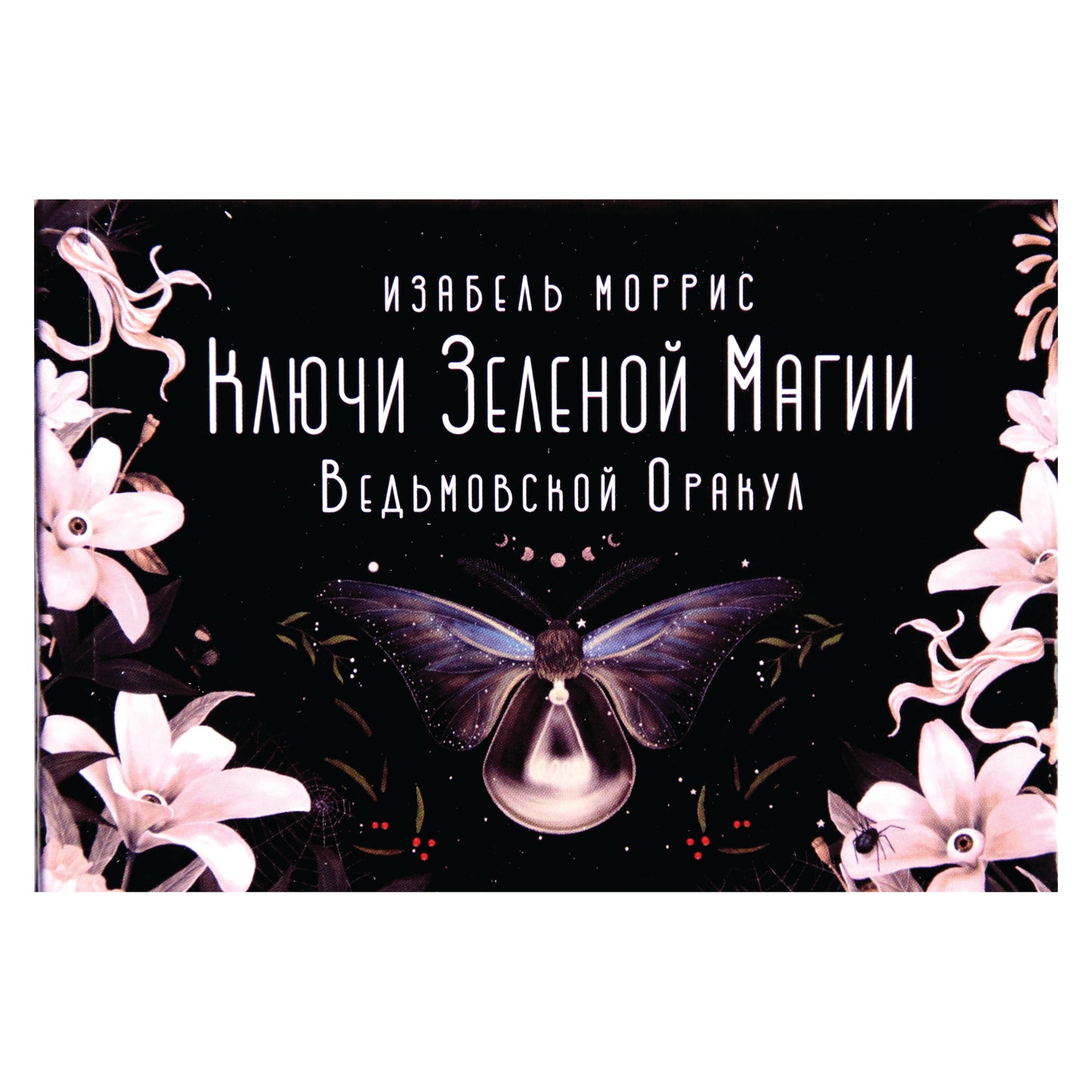Oracle kortelės Žaliosios magijos raktai. Raganos orakulas / Isabelle Morris