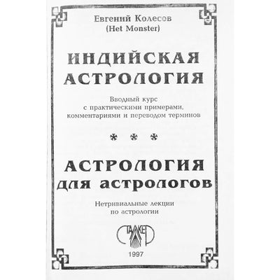 Индубала "Ведическая астрология"
