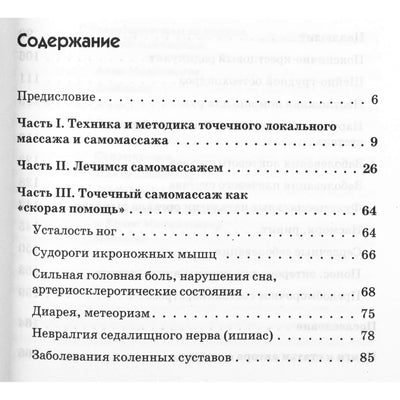 Vladimiras Vasichkinas "Gydomasis savimasažas. 80 skubių procedūrų"