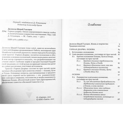 Долпола Шераб Гьялцен "Горная дхарма. Океан определенного смысла; особое и окончательное сущностное наставление" часть 1