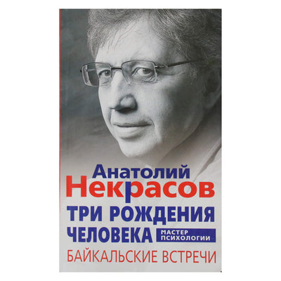 Анатолий Некрасов "Три рождения человека. Байкальские встречи"