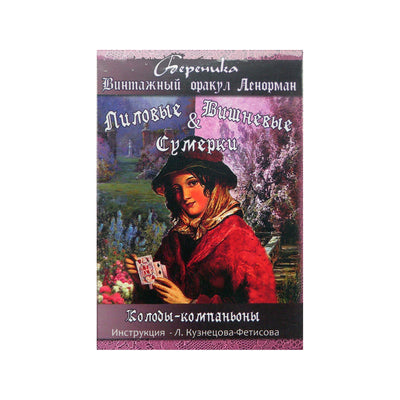 Карты Оракул Ленорман "Лиловые и Вишневые сумерки" (36 + 36 карт)