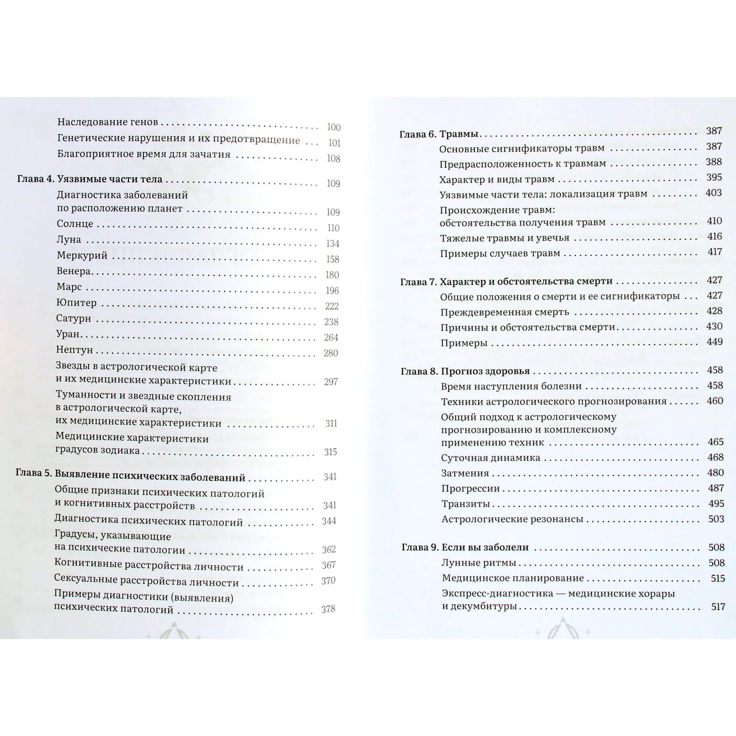 Алексей Кульков "Астрология и здоровье: ваш помощник в диагностике и лечении"