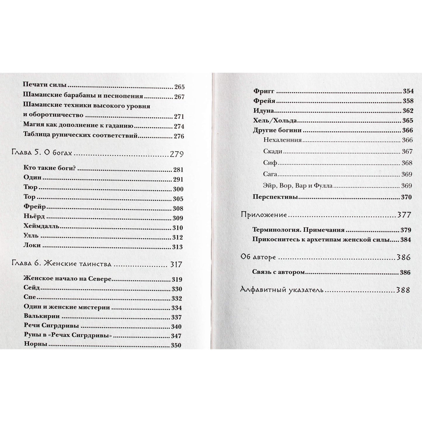 Freya Asvinn "Runos ir moterų galia. Šiaurės paslapčių paslaptys"