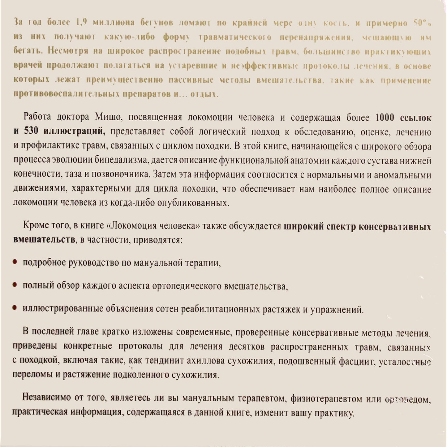 Томас Мишо "Локомоция человека. Протокол обследования, оценка, лечение и профилактика травм, связанных с циклом походки"