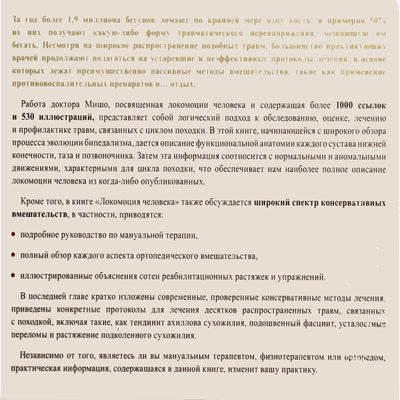 Томас Мишо "Локомоция человека. Протокол обследования, оценка, лечение и профилактика травм, связанных с циклом походки"