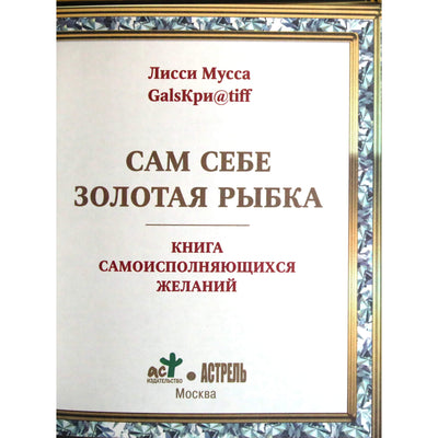 Лисси Мусса "Сам себе золотая рыбка. Книга самоисполняющихся желаний"