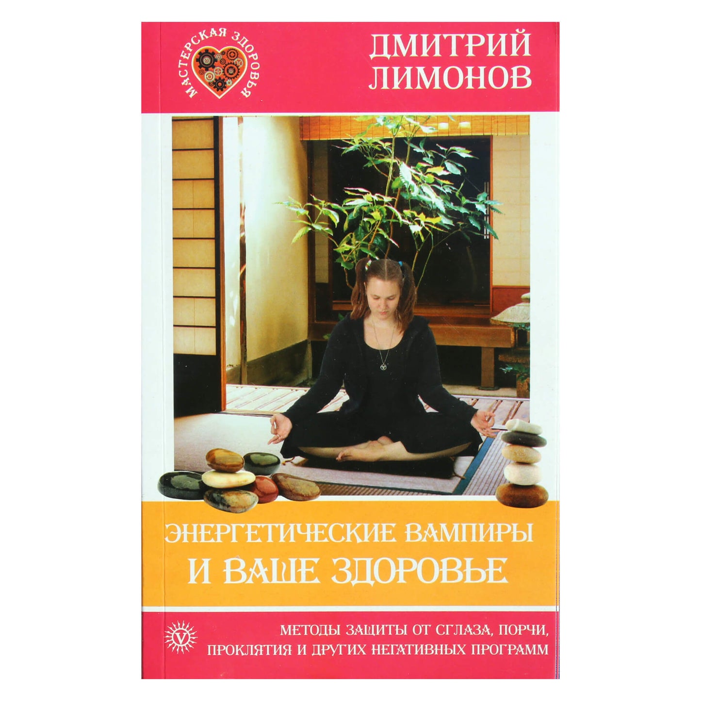 Дмитрий Лимонов "Энергетические вампиры и ваше здоровье"